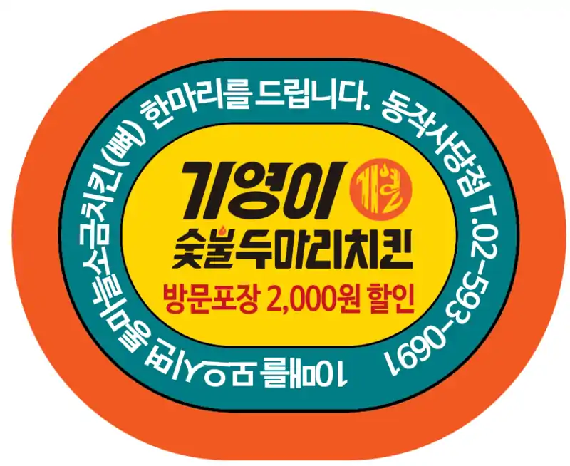 기영이 숯불두마리치킨 동작사당점