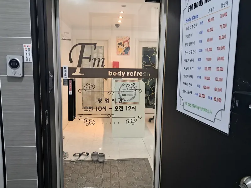 에프엠바디리프레쉬