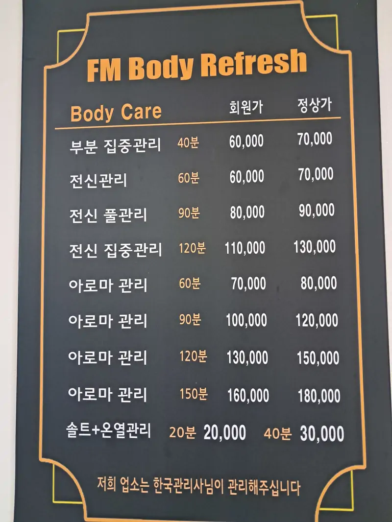 에프엠바디리프레쉬