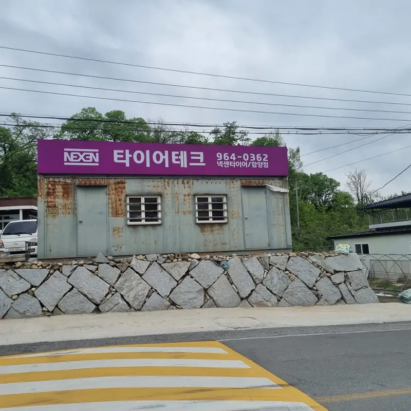 넥센타이어 함양대리점