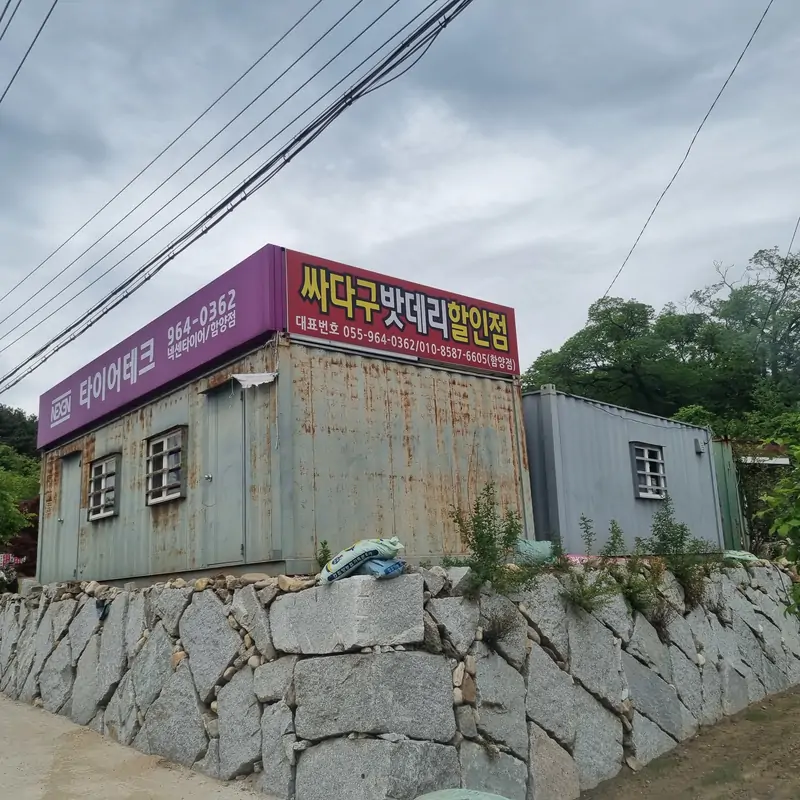 넥센타이어 함양대리점