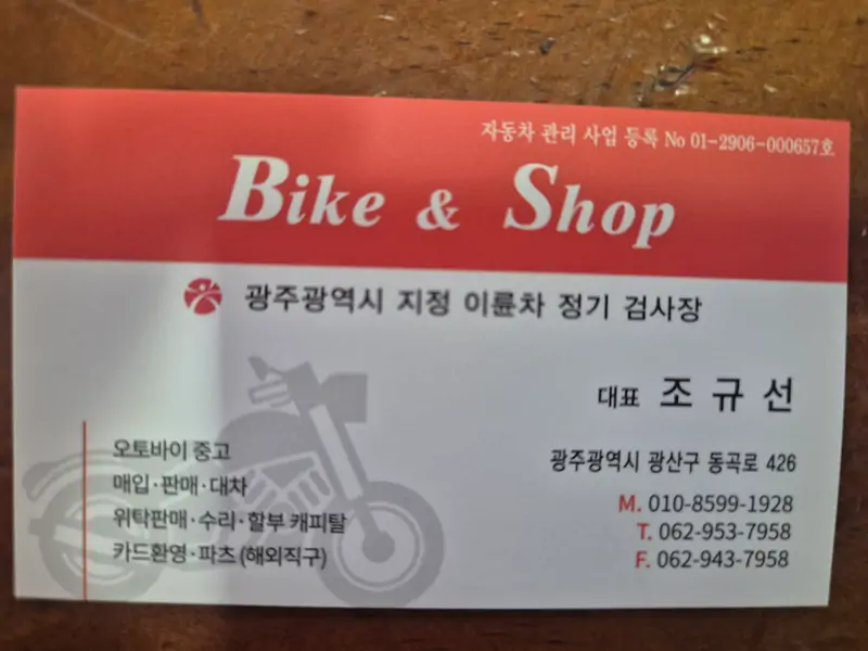 (주)바이크앤샵