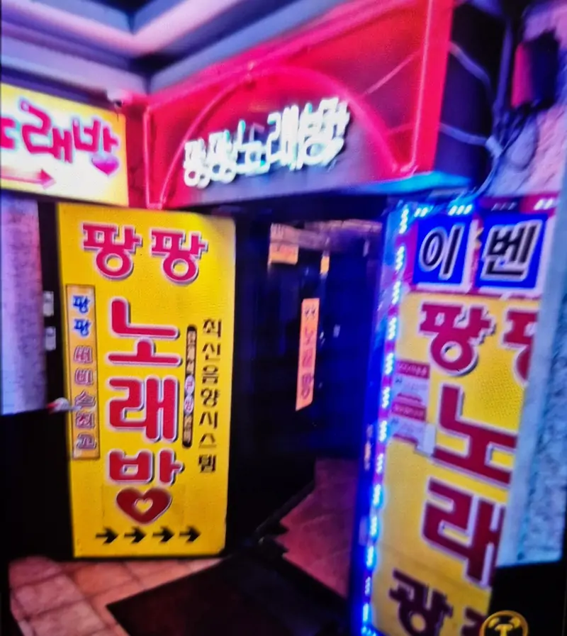 팡팡노래방